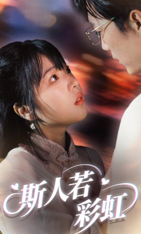 短剧《斯人若彩虹》海报