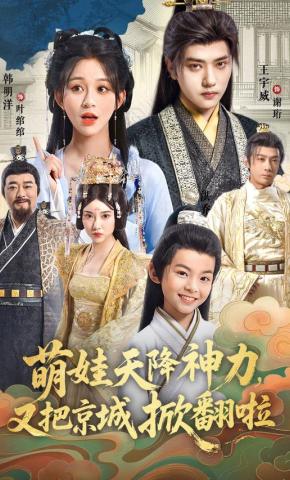 短剧萌娃天降神力，又把京城掀翻啦海报