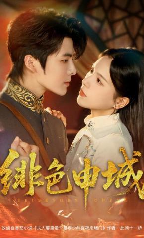 短剧《绯色申城》海报