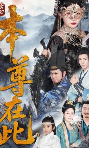 短剧《本尊在此》海报