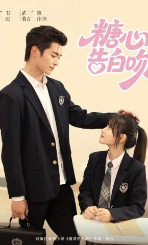 短剧《糖心告白吻》海报