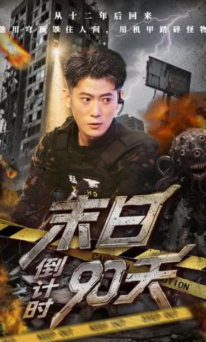 短剧《末日倒计时90天》海报