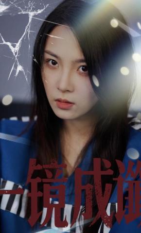 短剧一镜成谶海报