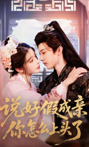 短剧《说好假成亲，你怎么上头了》海报