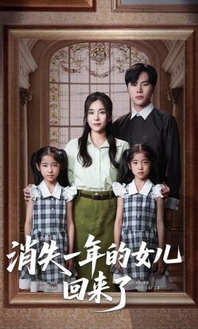 短剧《消失一年的女儿回来了》海报