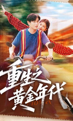 短剧《重生之黄金年代》海报