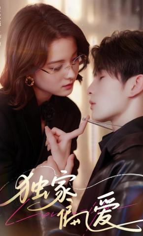 短剧《独家偏爱》海报