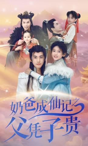 短剧奶爸成仙记之父凭子贵海报
