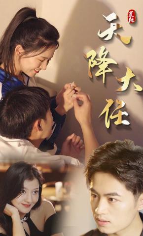 短剧《天降大任》海报