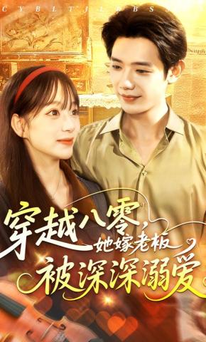 短剧《穿越八零，她嫁老板被深深溺爱》海报