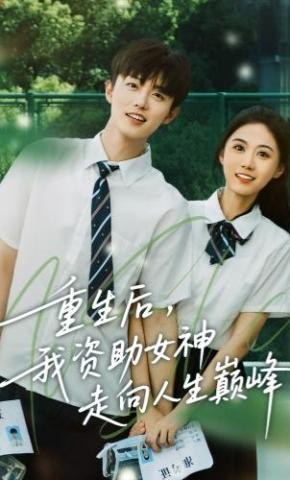 短剧重生后，我资助女神走向人生巅峰海报