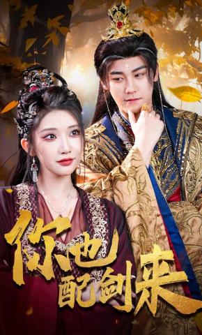 短剧《你也配剑来》海报