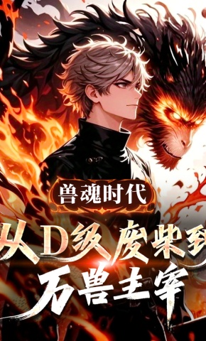 短剧《兽魂时代：从D级废柴到万兽主宰》海报