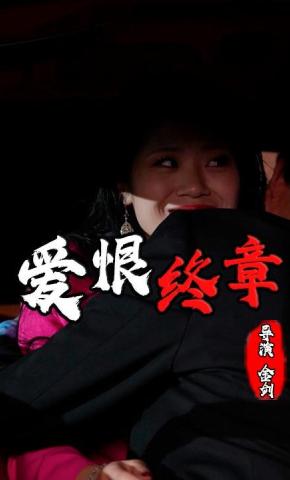 短剧《爱恨终章》海报