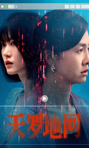 短剧《天罗地网》海报