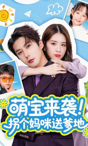 短剧《萌宝来袭！拐个妈咪送爹地》海报