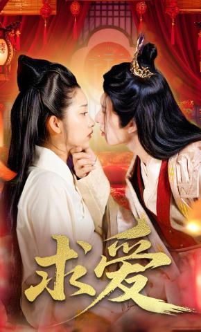 短剧《求爱》海报