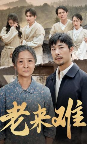 短剧《老来难》海报