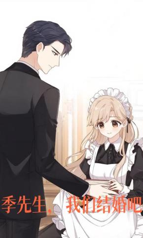 短剧《季先生，我们结婚吧》海报
