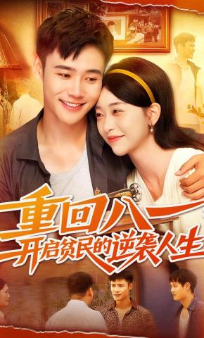 短剧《重回八一，开启贫民的逆袭人生》海报