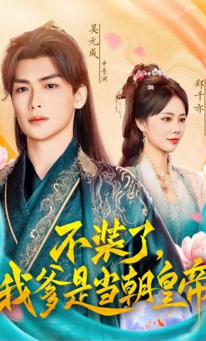 短剧《不装了，我爹是当朝皇帝》海报