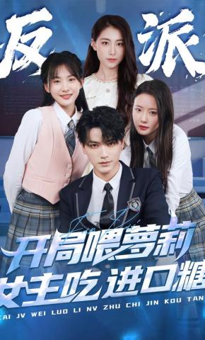 短剧《反派：开局喂萝莉女主吃进口糖》海报