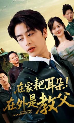 短剧在家耙耳朵！在外是教父海报