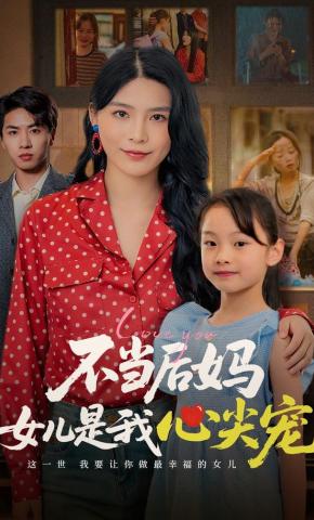 短剧《不当后妈女儿是我心尖宠》海报