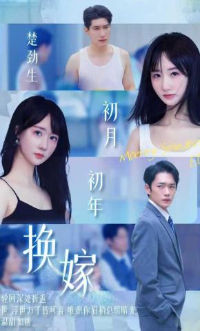 短剧换嫁海报