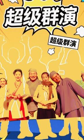 短剧《超级群演》海报