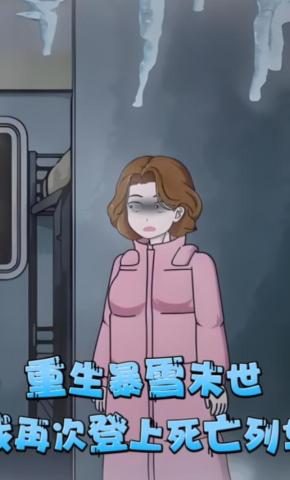 短剧《重生暴雪末世，我再次登上死亡列车》海报