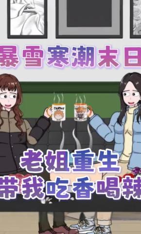 短剧《暴雪寒潮末日，老姐重生带我吃香喝辣》海报