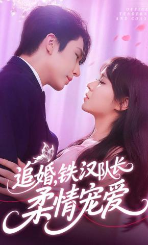 短剧追婚，铁汉队长柔情宠爱海报