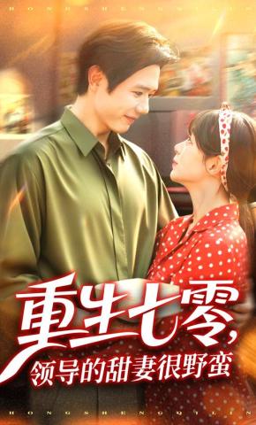 短剧《重生七零，领导的甜妻很野蛮》海报