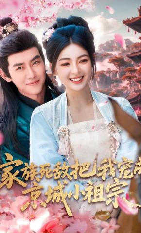 短剧《家族死敌把我宠成京城小祖宗》海报