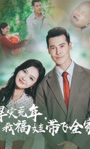 短剧《旱灾荒年，我福娃带飞全家》海报