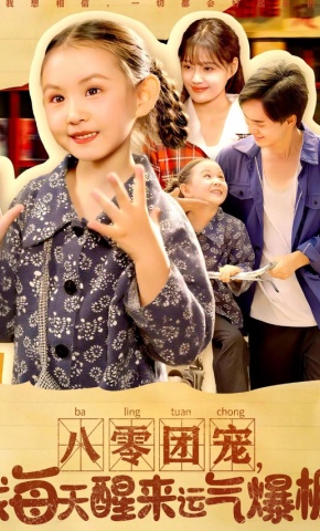 短剧《八零团宠，我每天醒来运气爆棚》海报