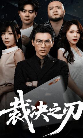 短剧《裁决之刃》海报