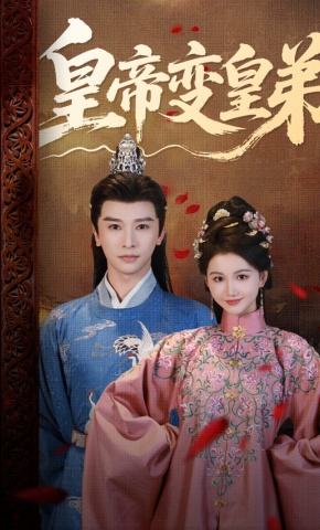 短剧《皇帝变皇弟》海报