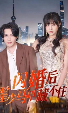 短剧闪婚后，霍少马甲藏不住了海报