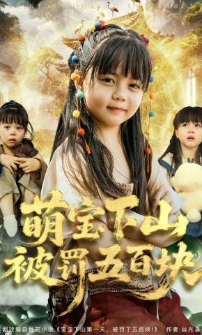 短剧《萌宝下山被罚五百块》海报