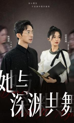 短剧《她与深渊共舞》海报