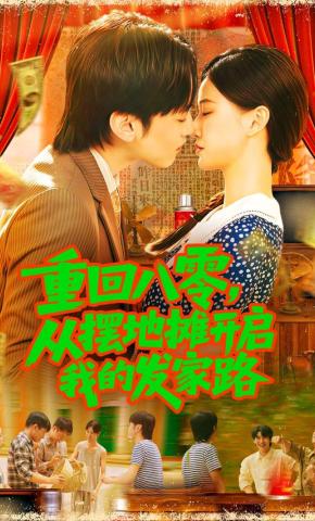 短剧重回八零，从摆地摊开启我的发家路海报