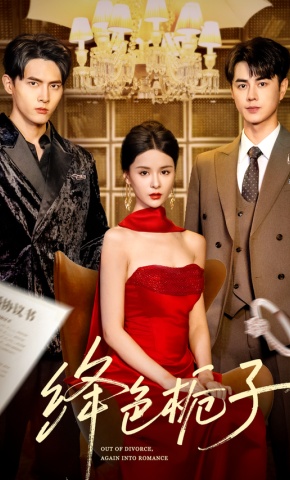 短剧《绛色栀子》海报