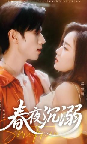 短剧春夜沉溺海报