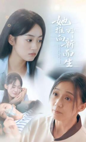 短剧她推我向新而生海报