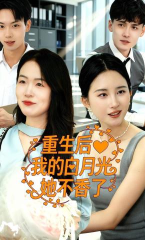 短剧《重生后我的白月光她不香了》海报
