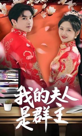 短剧《我的夫人是群主》海报