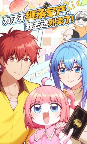 短剧《为了不继承家产，我去送外卖了！》海报