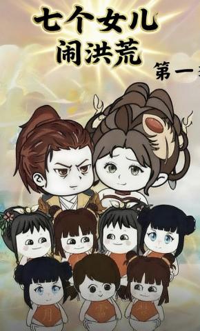 短剧《七个女儿闹洪荒  第一季》海报